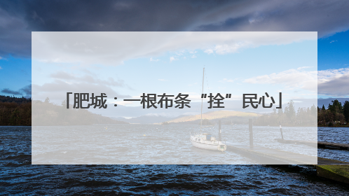 肥城：一根布条“拴”民心